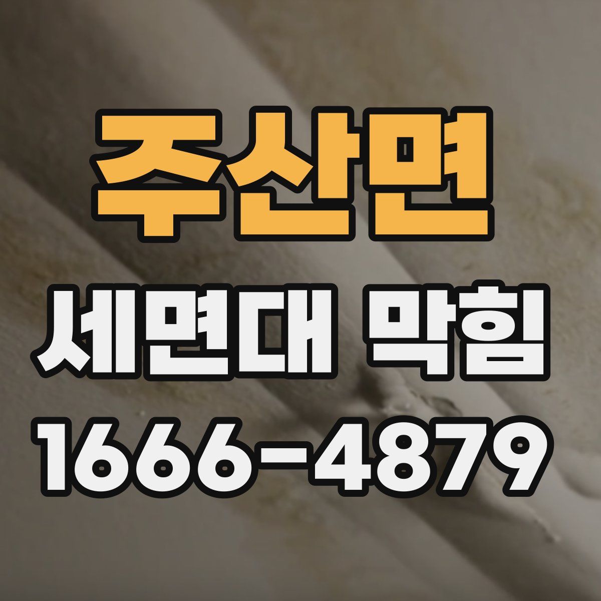 주산면 세면대 막힘
