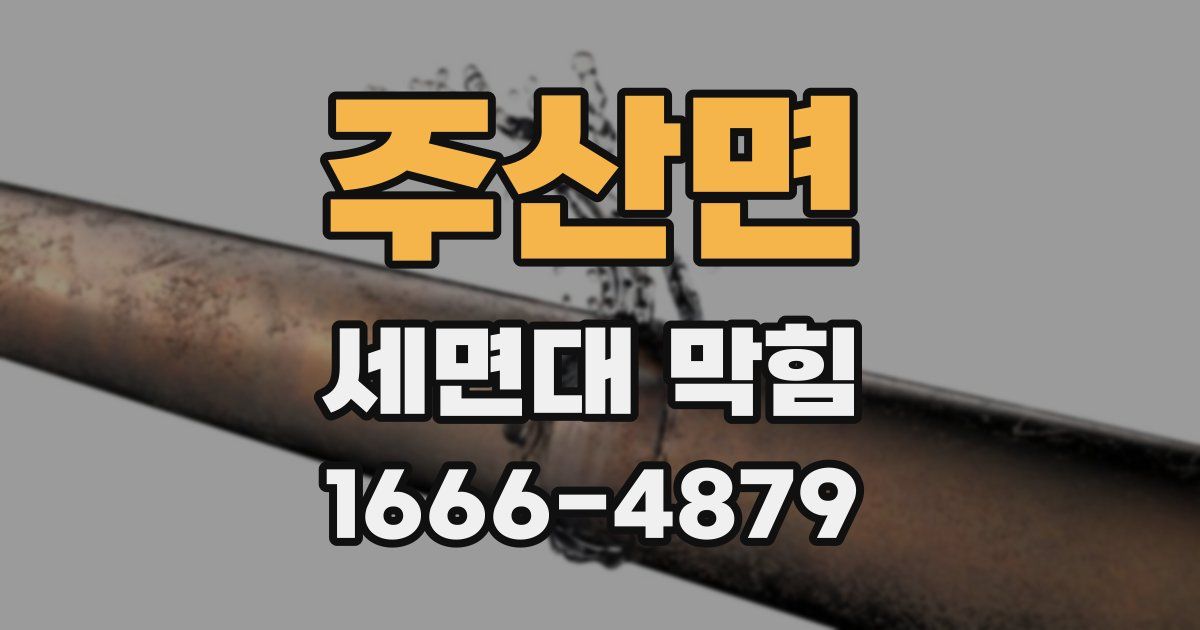주산면 세면대 막힘
