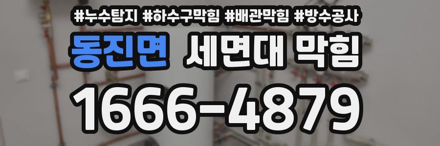 동진면 세면대 막힘
