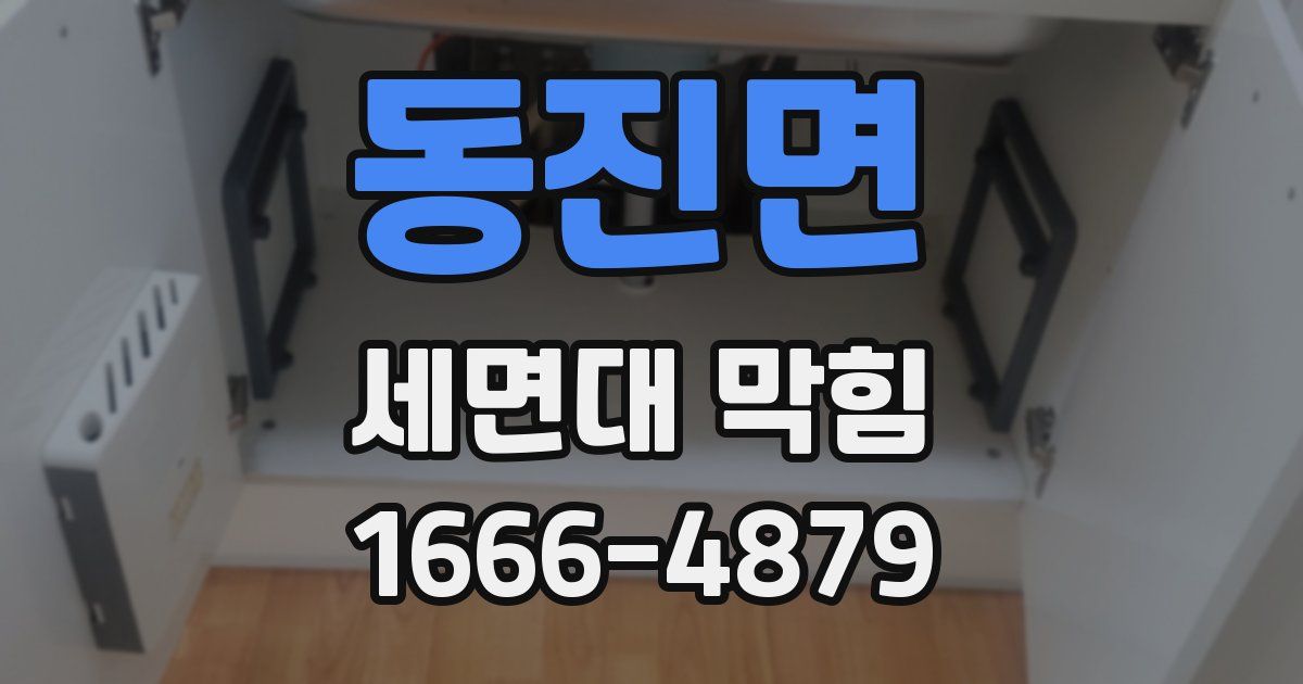동진면 세면대 막힘