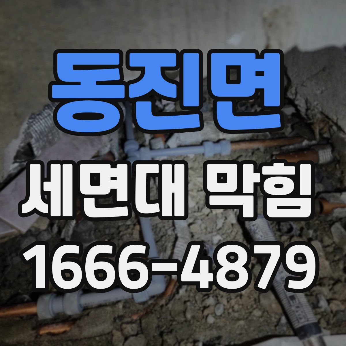 동진면 세면대 막힘