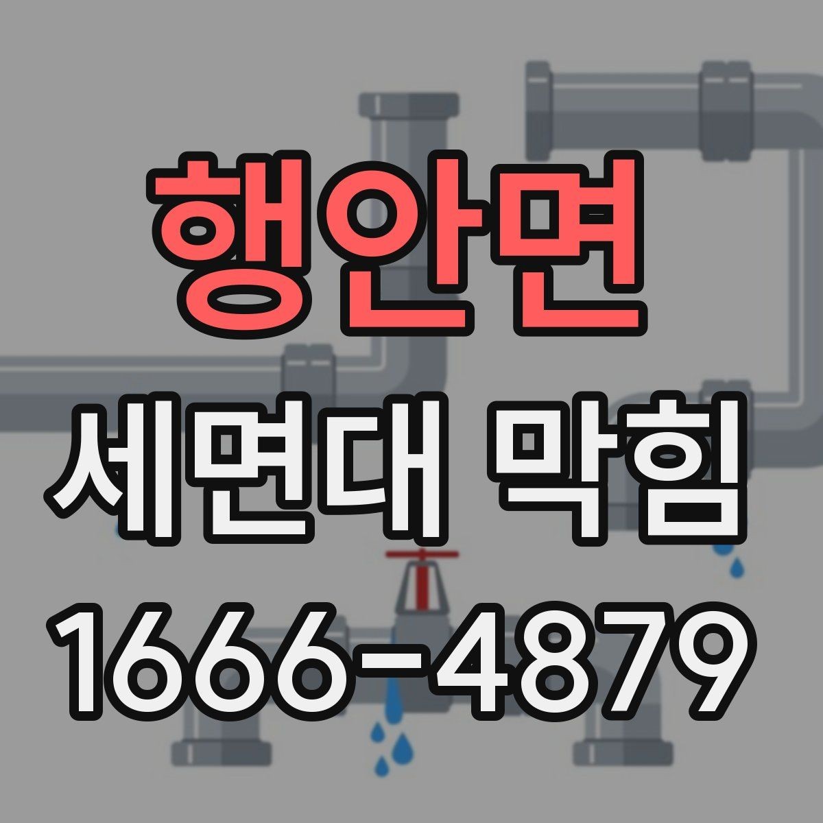 행안면 세면대 막힘 원인을 구분하는 방법