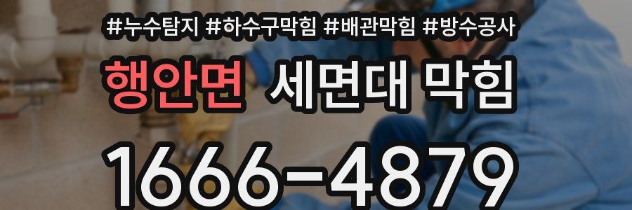 행안면 세면대 막힘