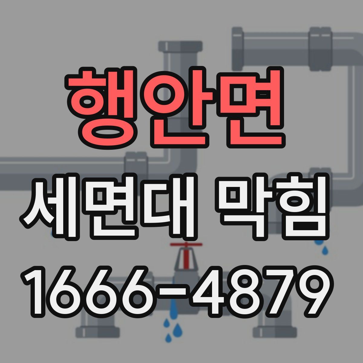 행안면 세면대 막힘