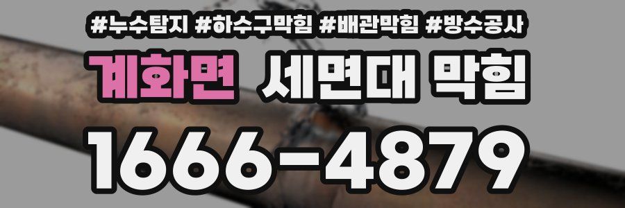 계화면 세면대 막힘