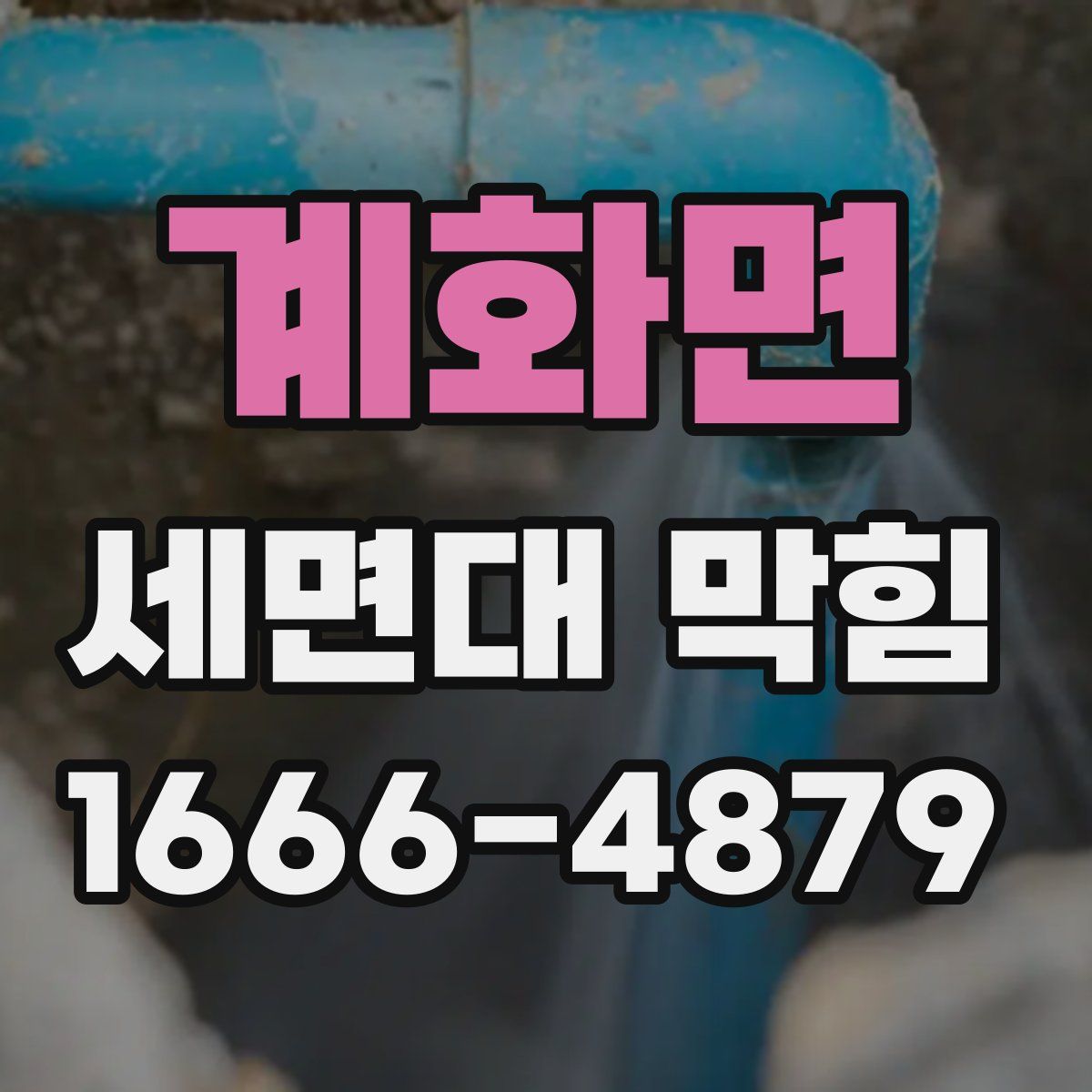 계화면 세면대 막힘