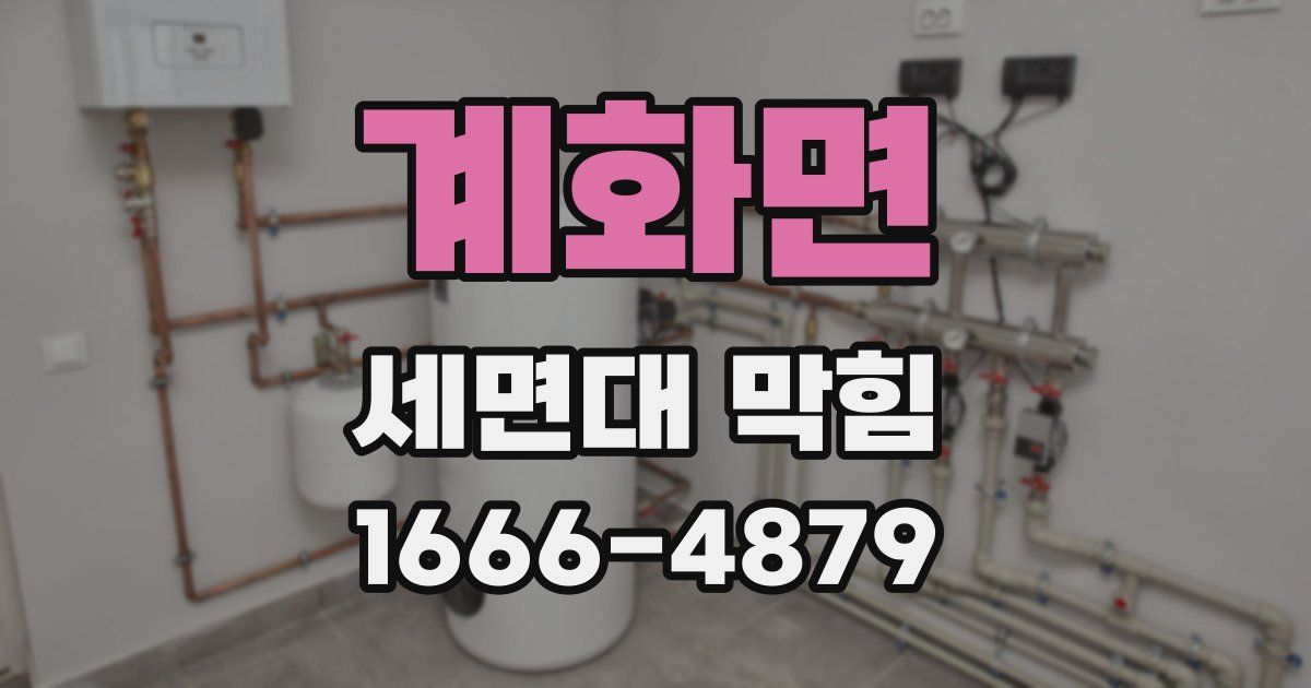 계화면 세면대 막힘