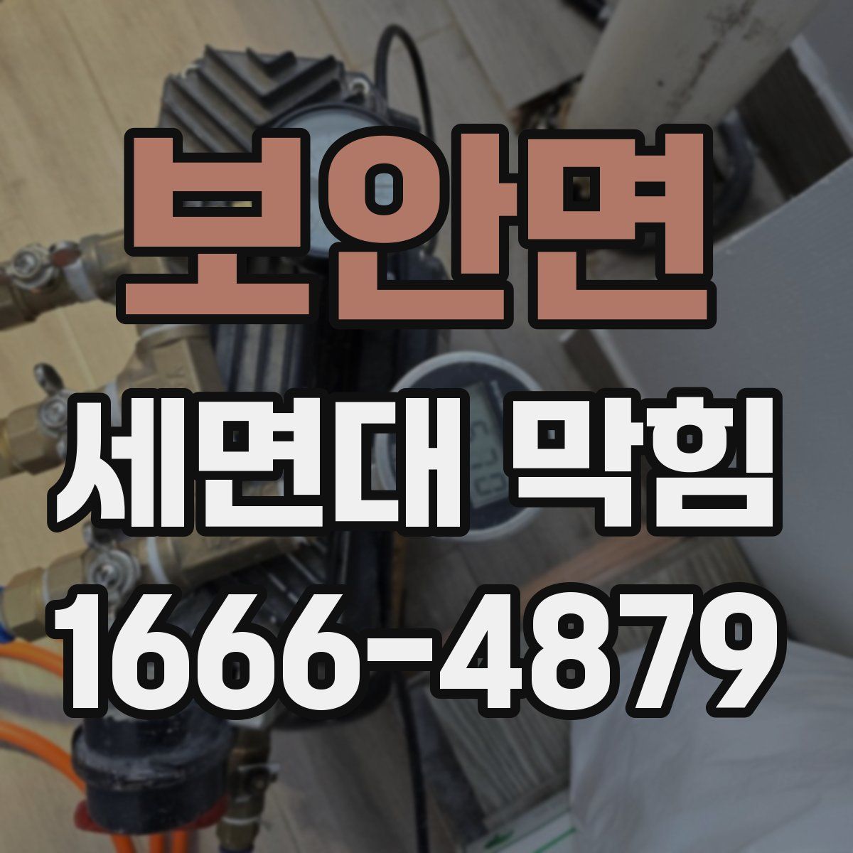 보안면 세면대 막힘