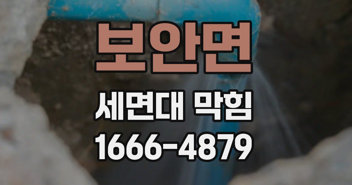 보안면 세면대 막힘