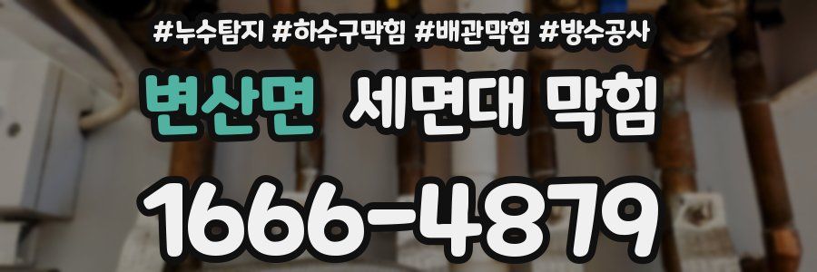 변산면 세면대 막힘
