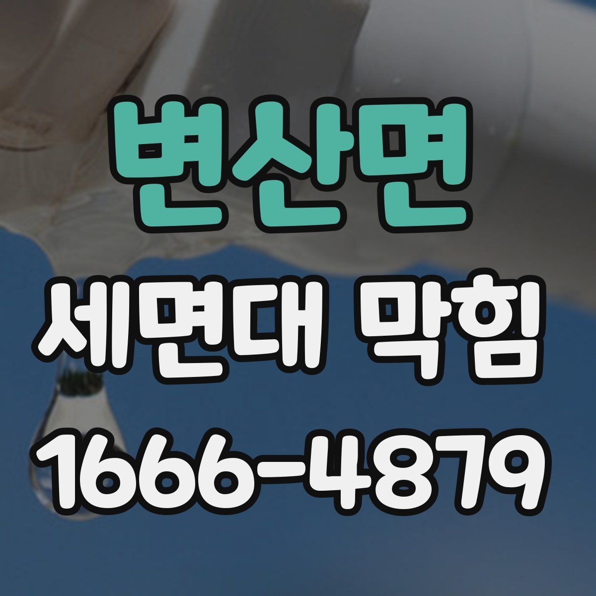 변산면 세면대 막힘