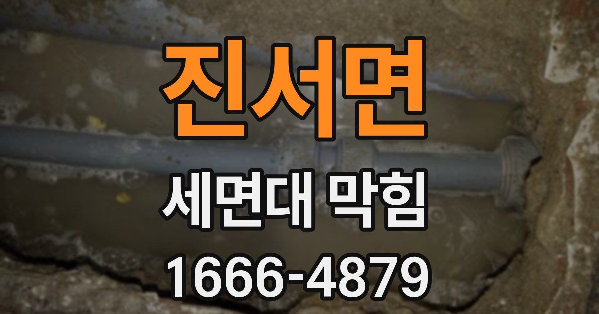 진서면 세면대 막힘