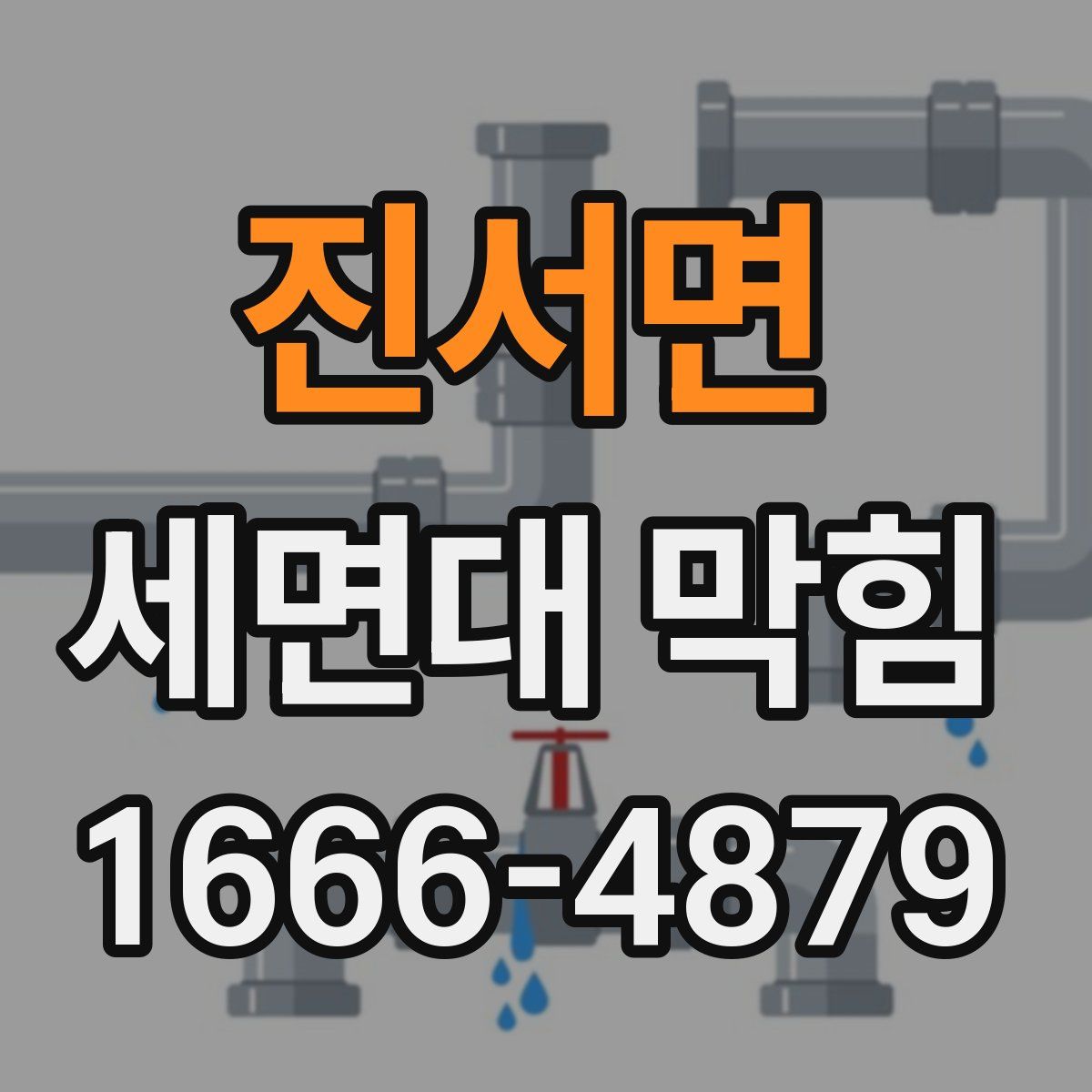 진서면 세면대 막힘