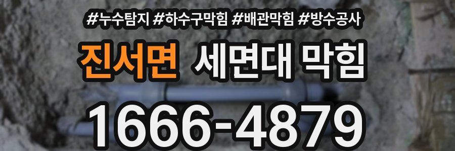 진서면 세면대 막힘
