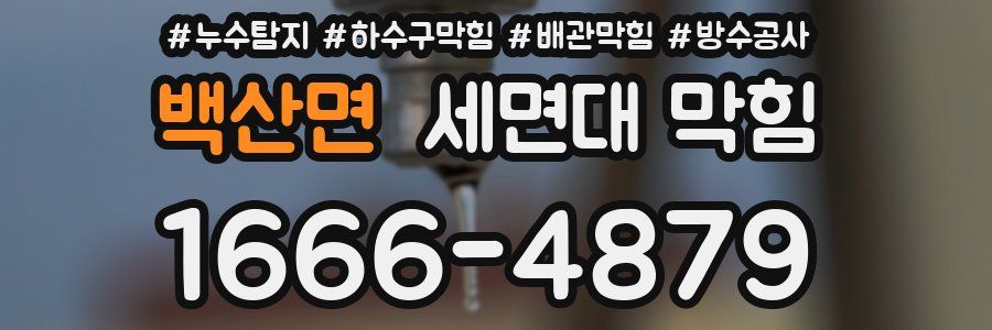 백산면 세면대 막힘