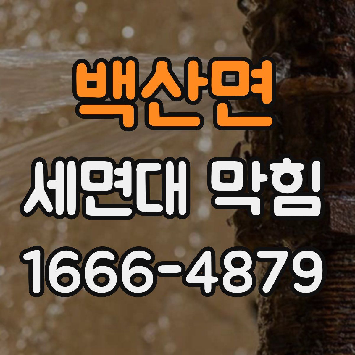 백산면 세면대 막힘