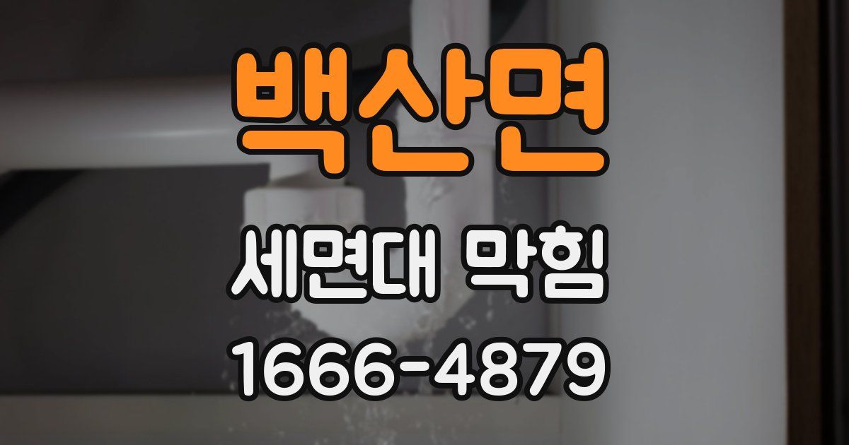 백산면 세면대 막힘