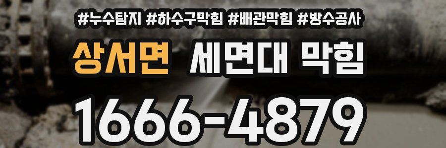 상서면 세면대 막힘