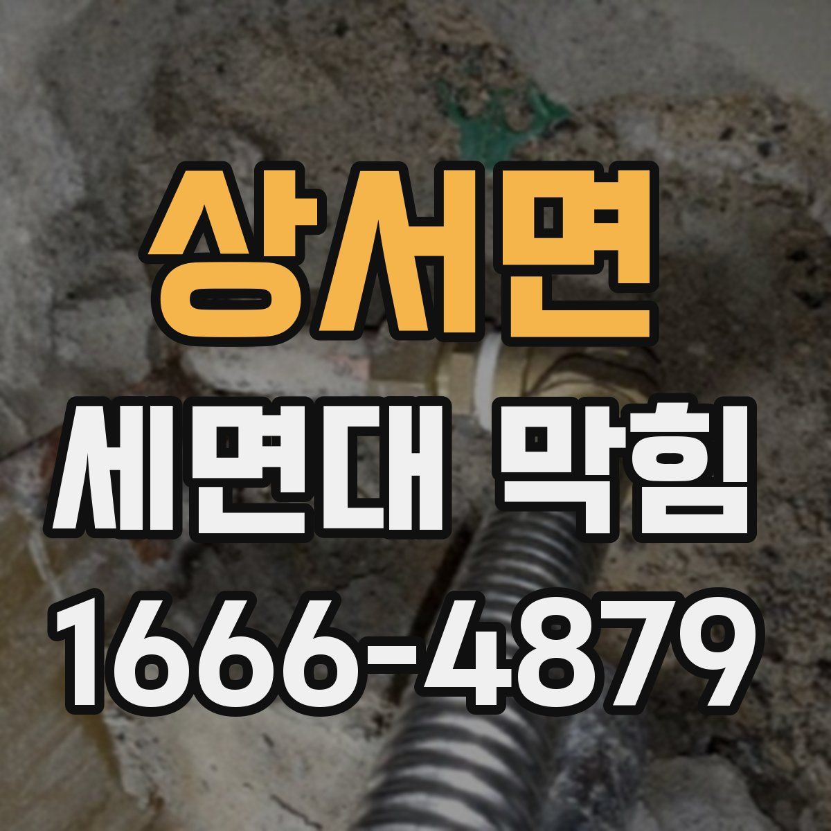 상서면 세면대 막힘