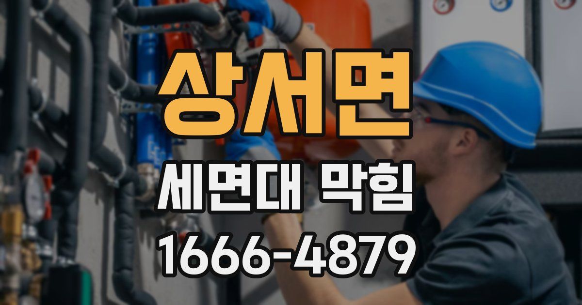 상서면 세면대 막힘