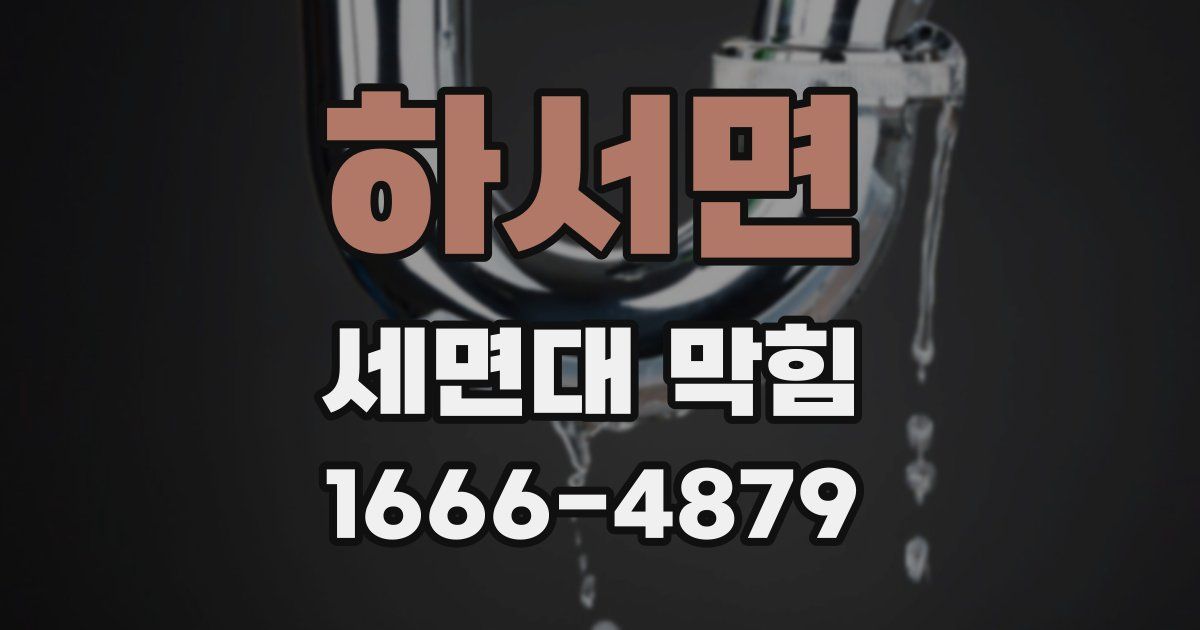하서면 세면대 막힘