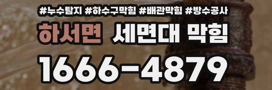 하서면 세면대 막힘