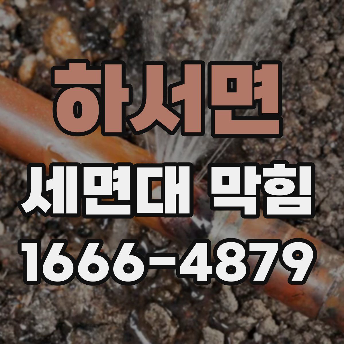 하서면 세면대 막힘