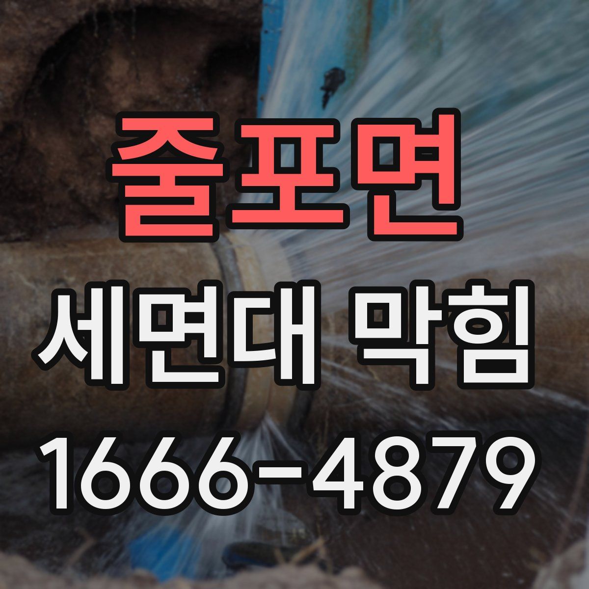 줄포면 세면대 막힘