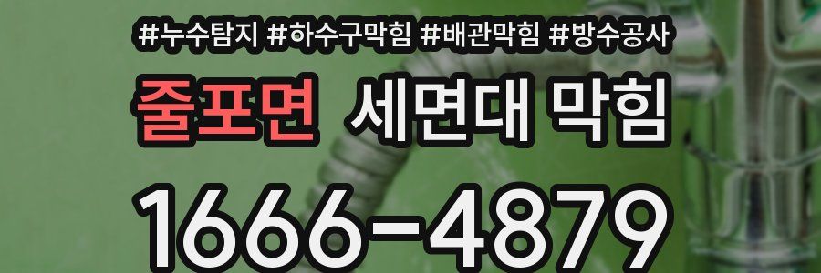 줄포면 세면대 막힘