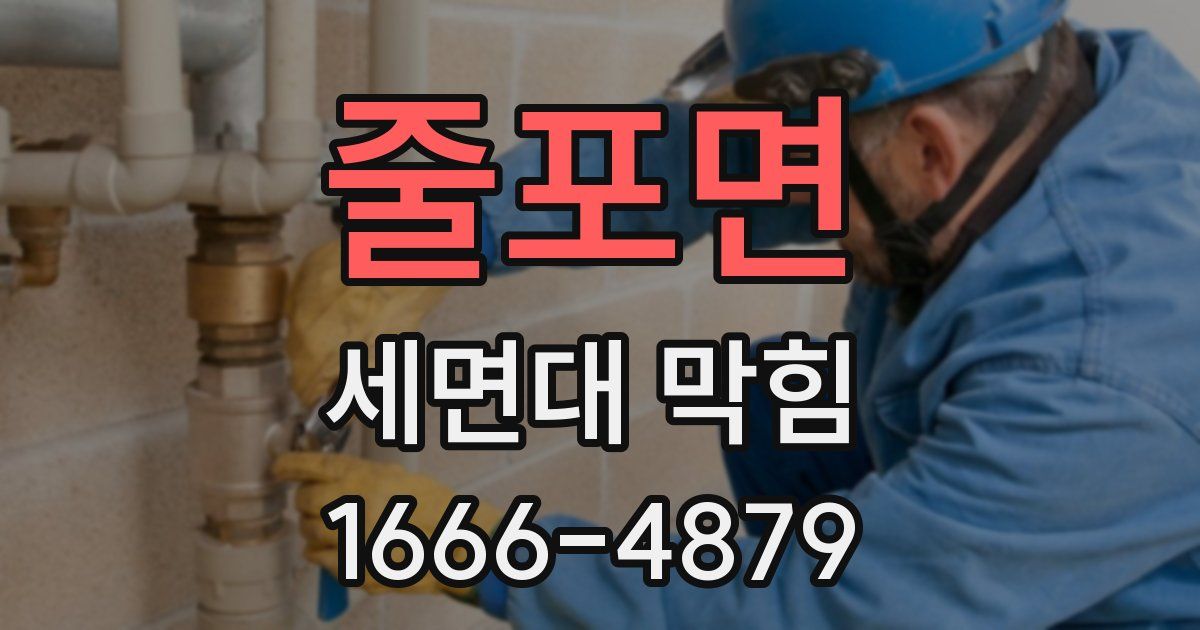 줄포면 세면대 막힘