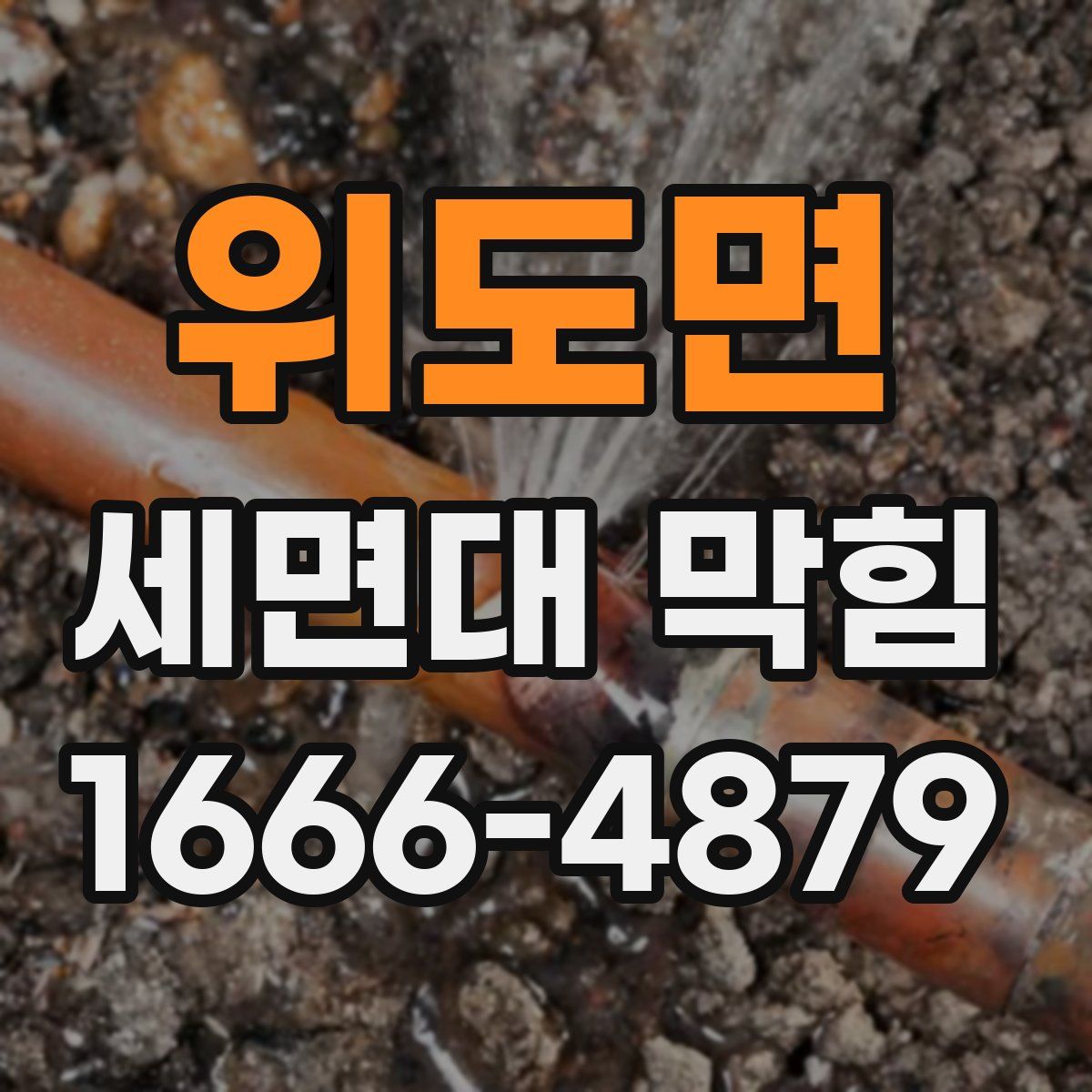 위도면 세면대 막힘