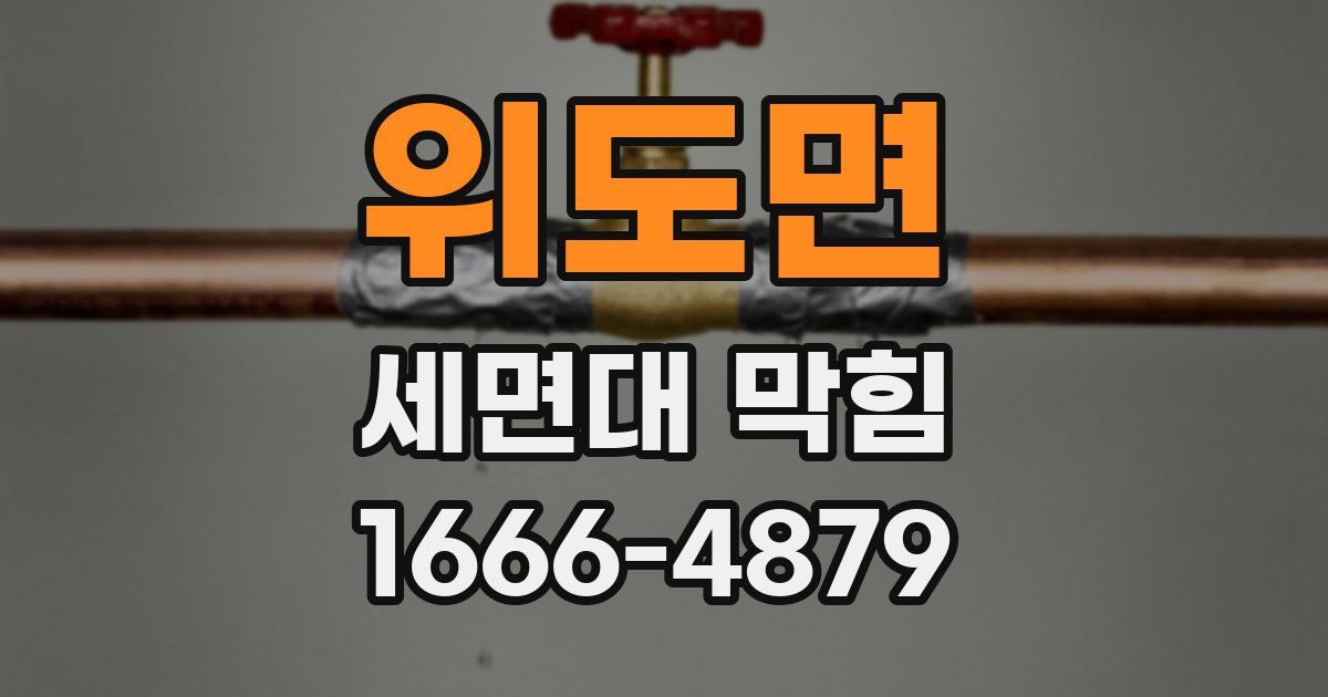 위도면 세면대 막힘