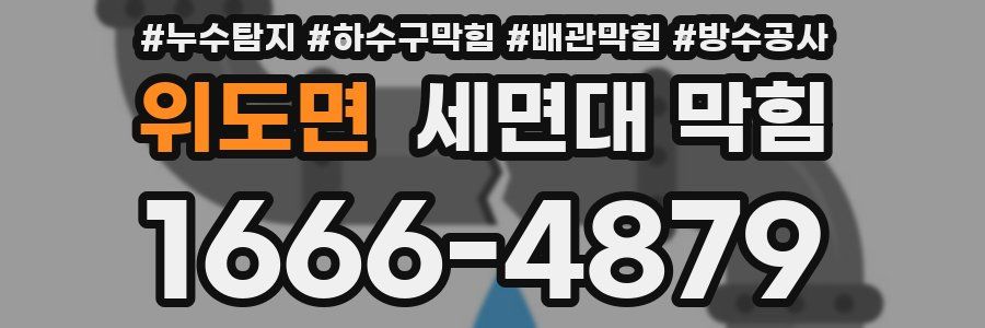 위도면 세면대 막힘