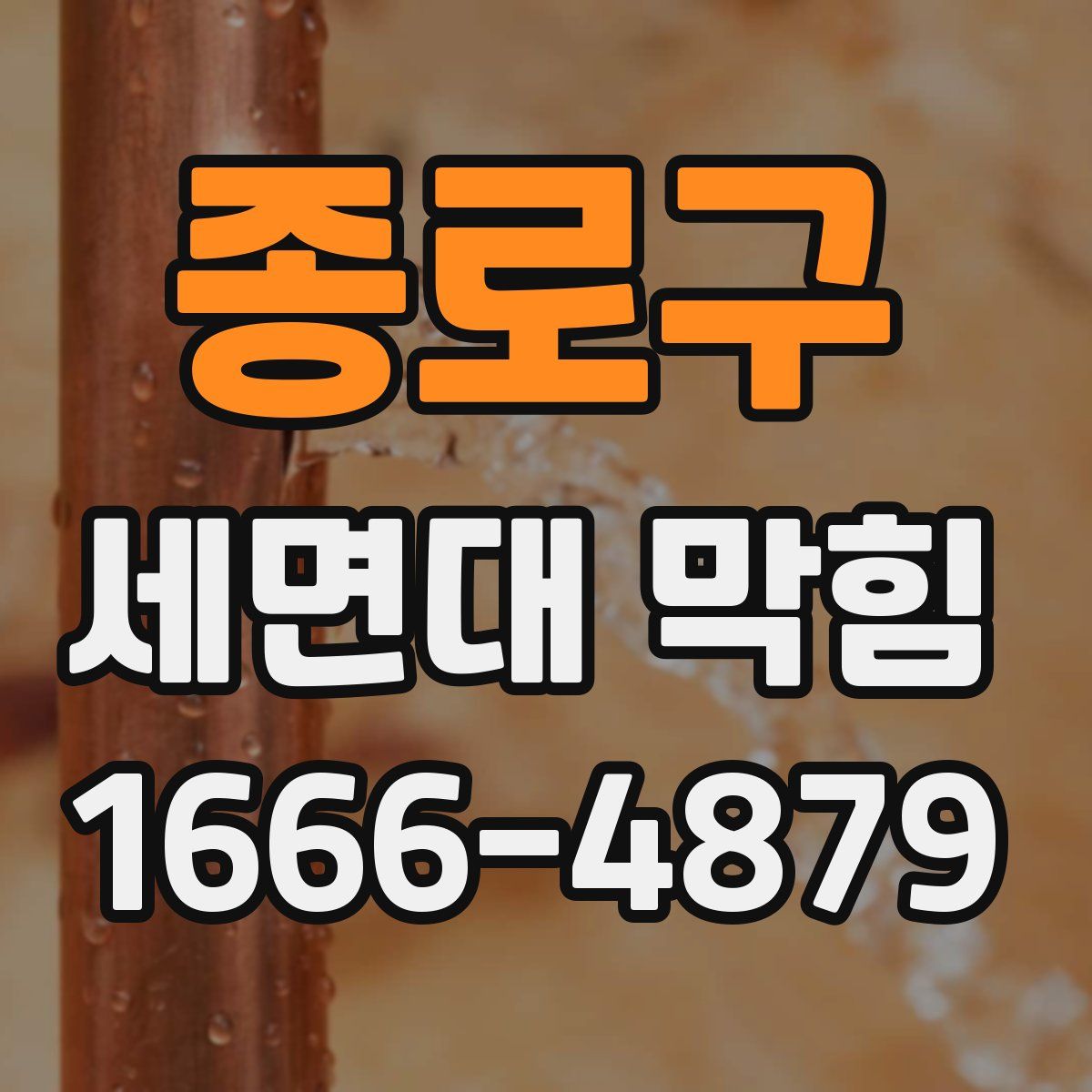 종로구 세면대 막힘
