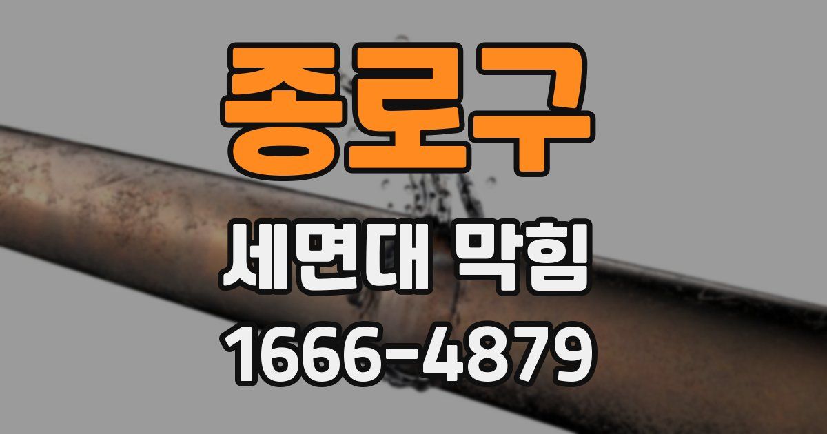 종로구 세면대 막힘
