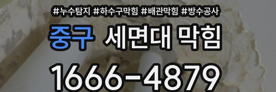 중구 세면대 막힘
