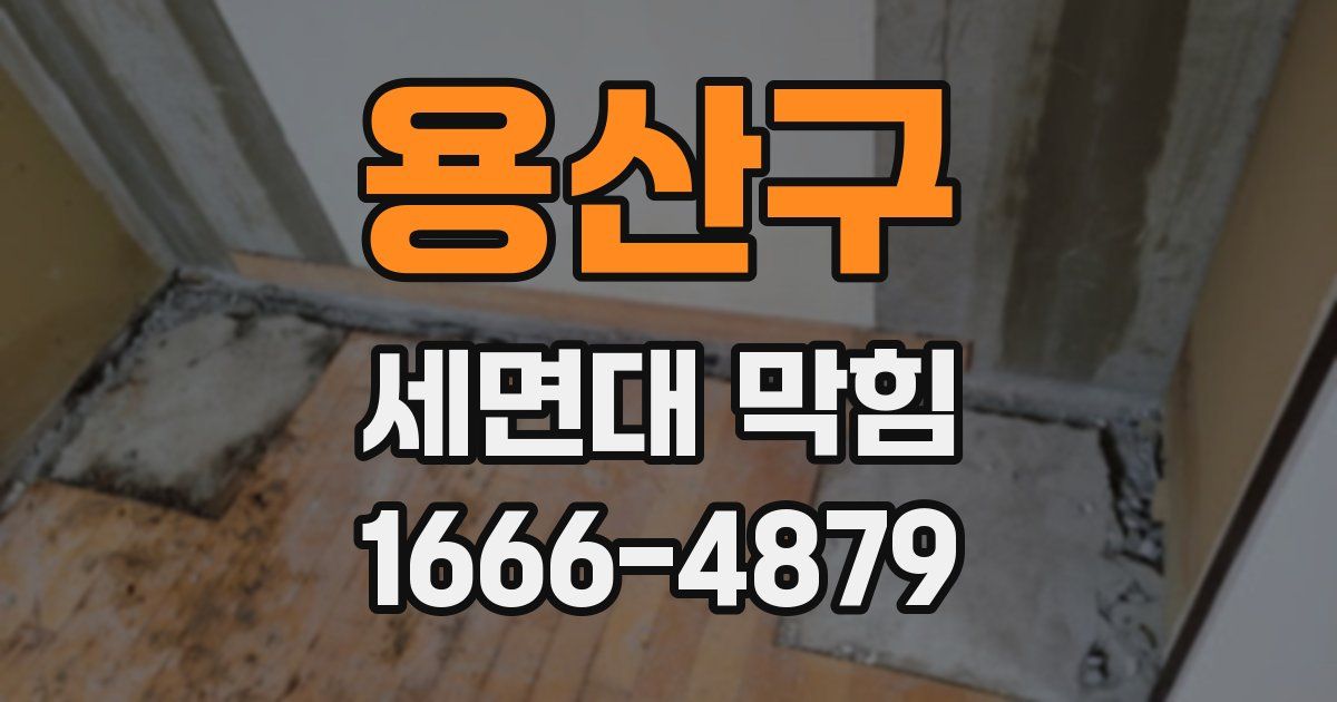 용산구 세면대 막힘