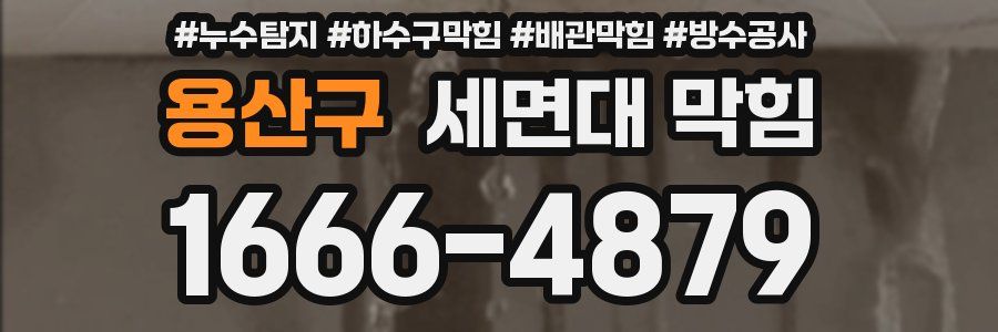 용산구 세면대 막힘
