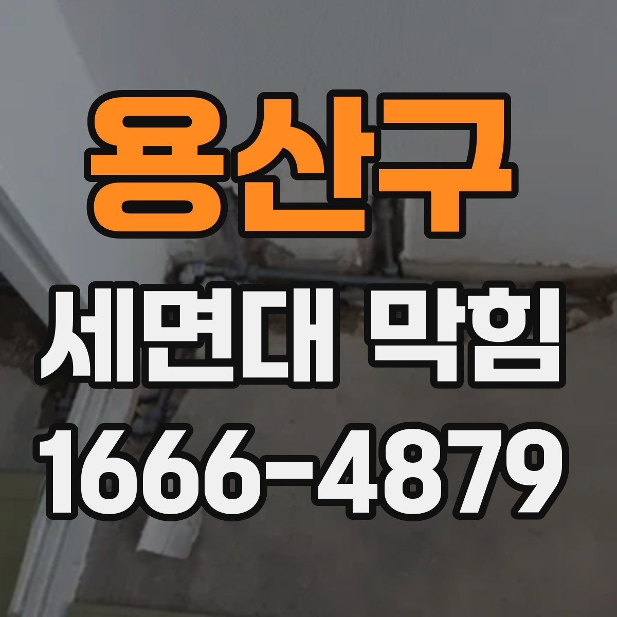 용산구 세면대 막힘