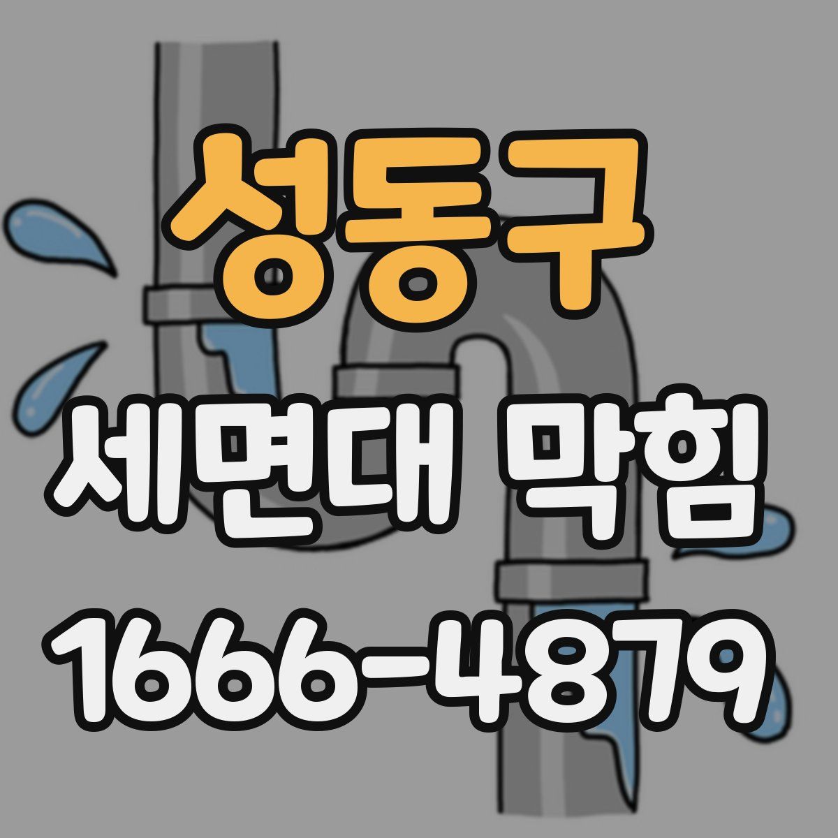 성동구 세면대 막힘