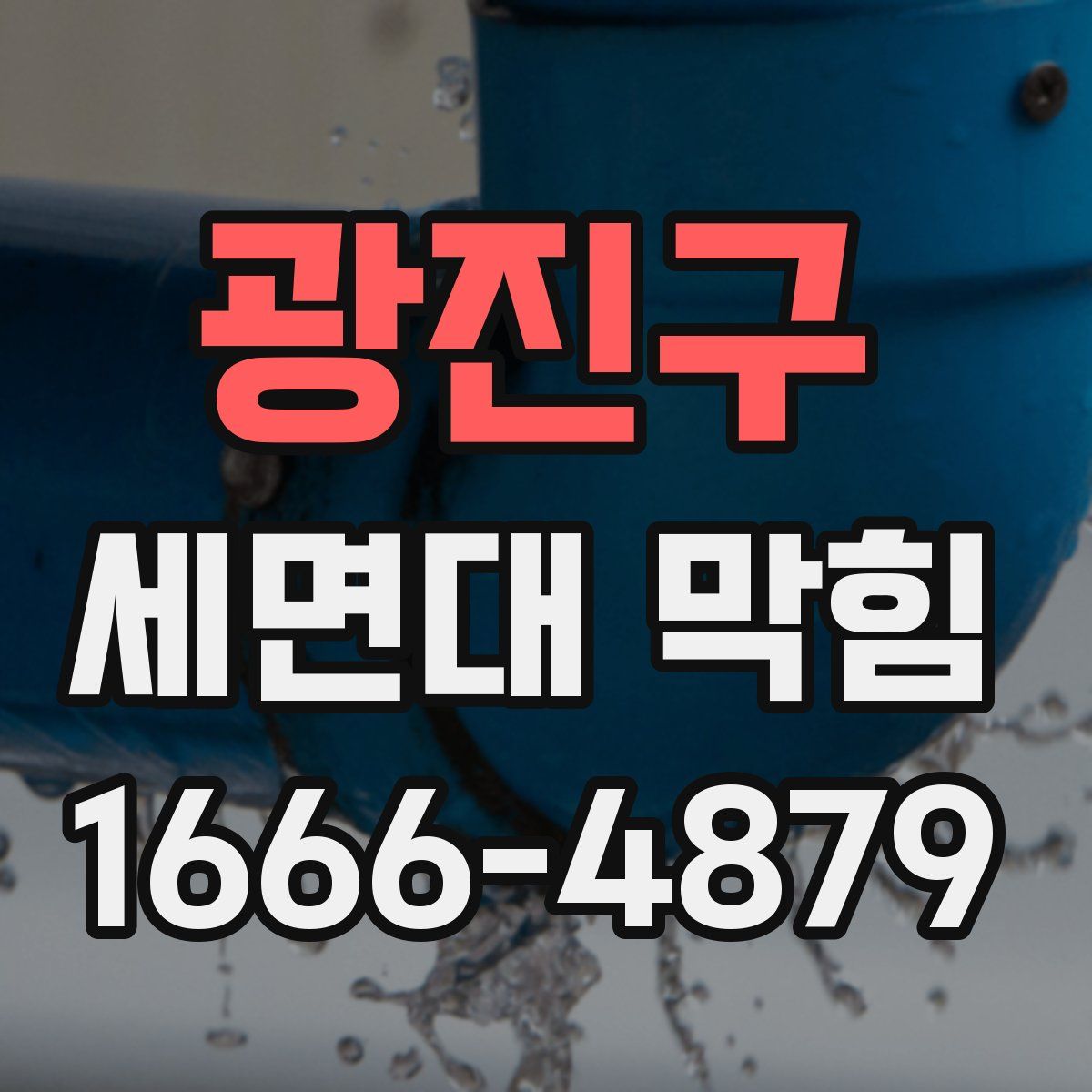 광진구 세면대 막힘