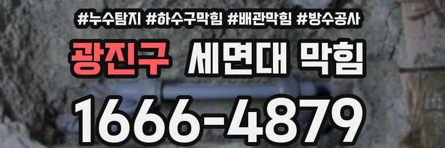 광진구 세면대 막힘