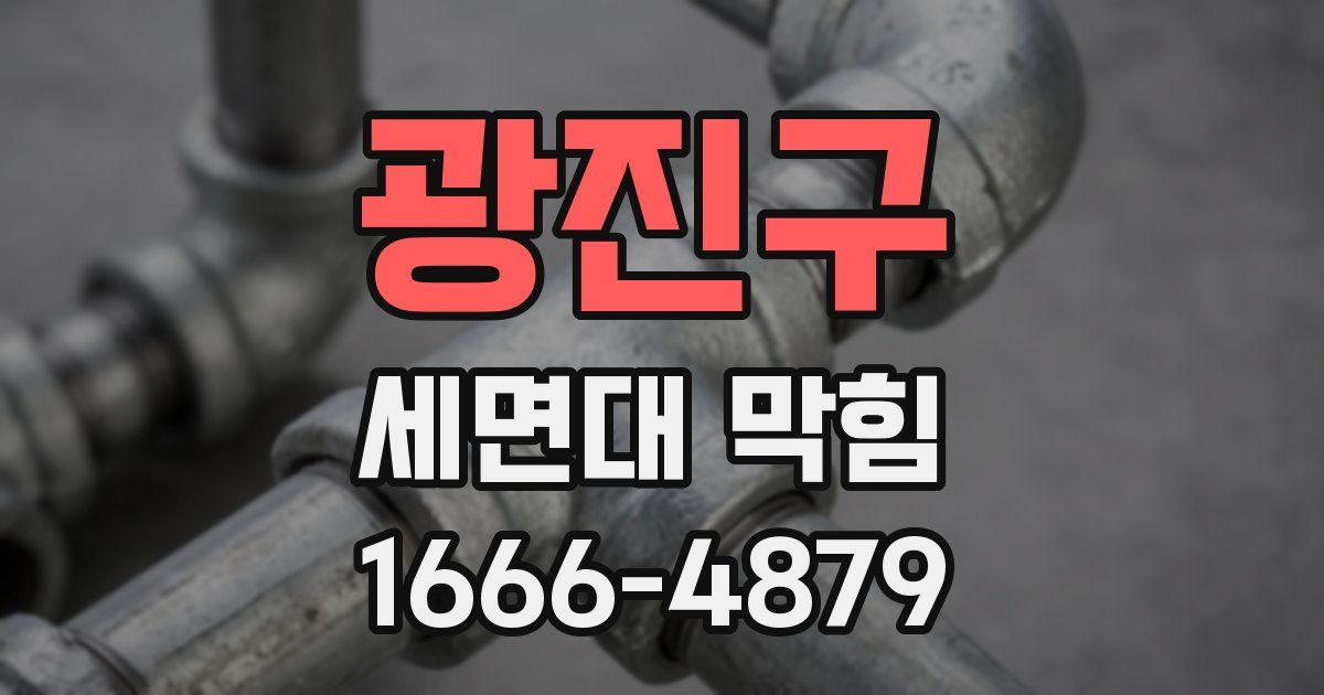광진구 세면대 막힘