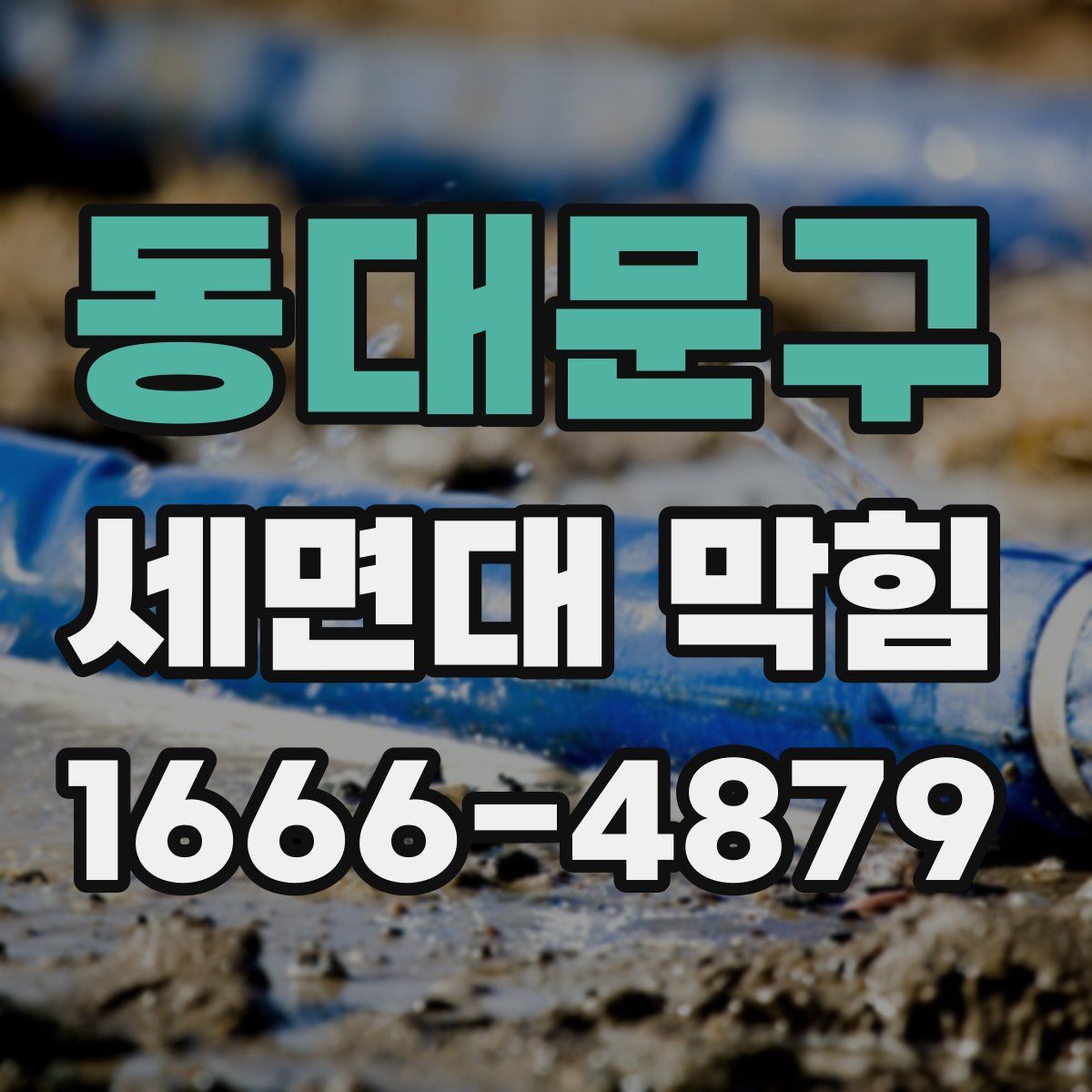 동대문구 세면대 막힘