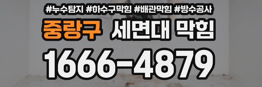 중랑구 세면대 막힘