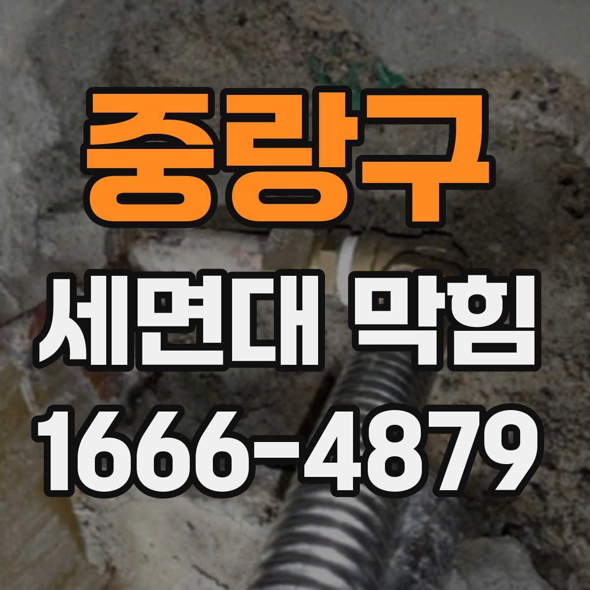 중랑구 세면대 막힘