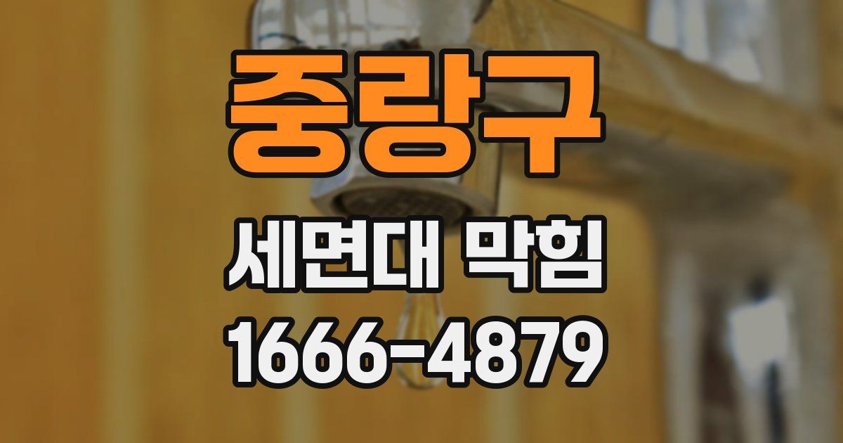 중랑구 세면대 막힘