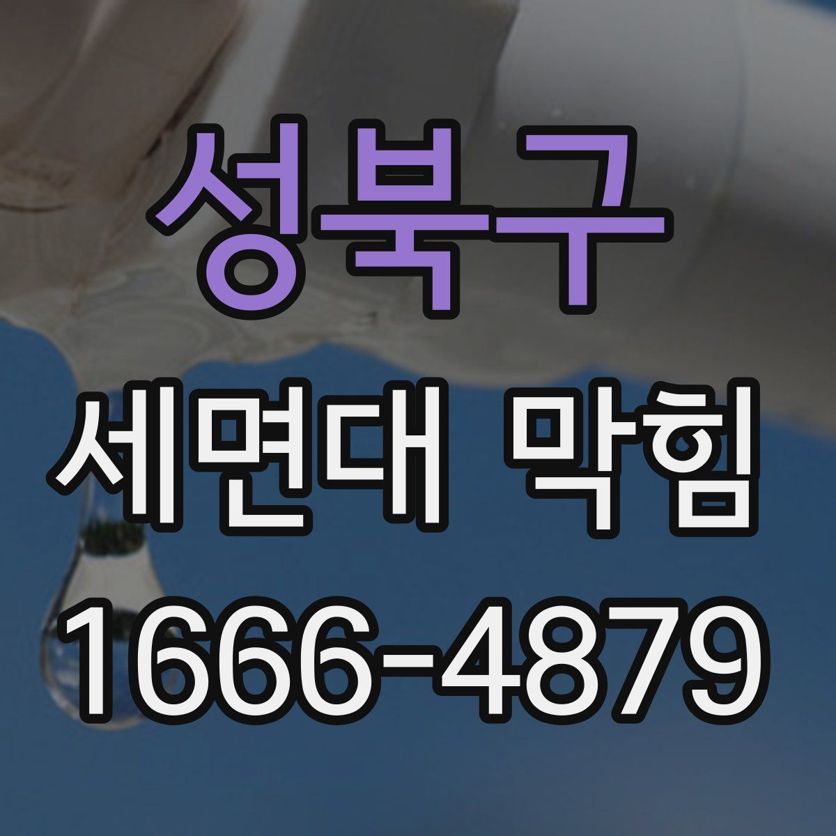 성북구 세면대 막힘