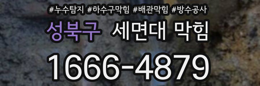 성북구 세면대 막힘