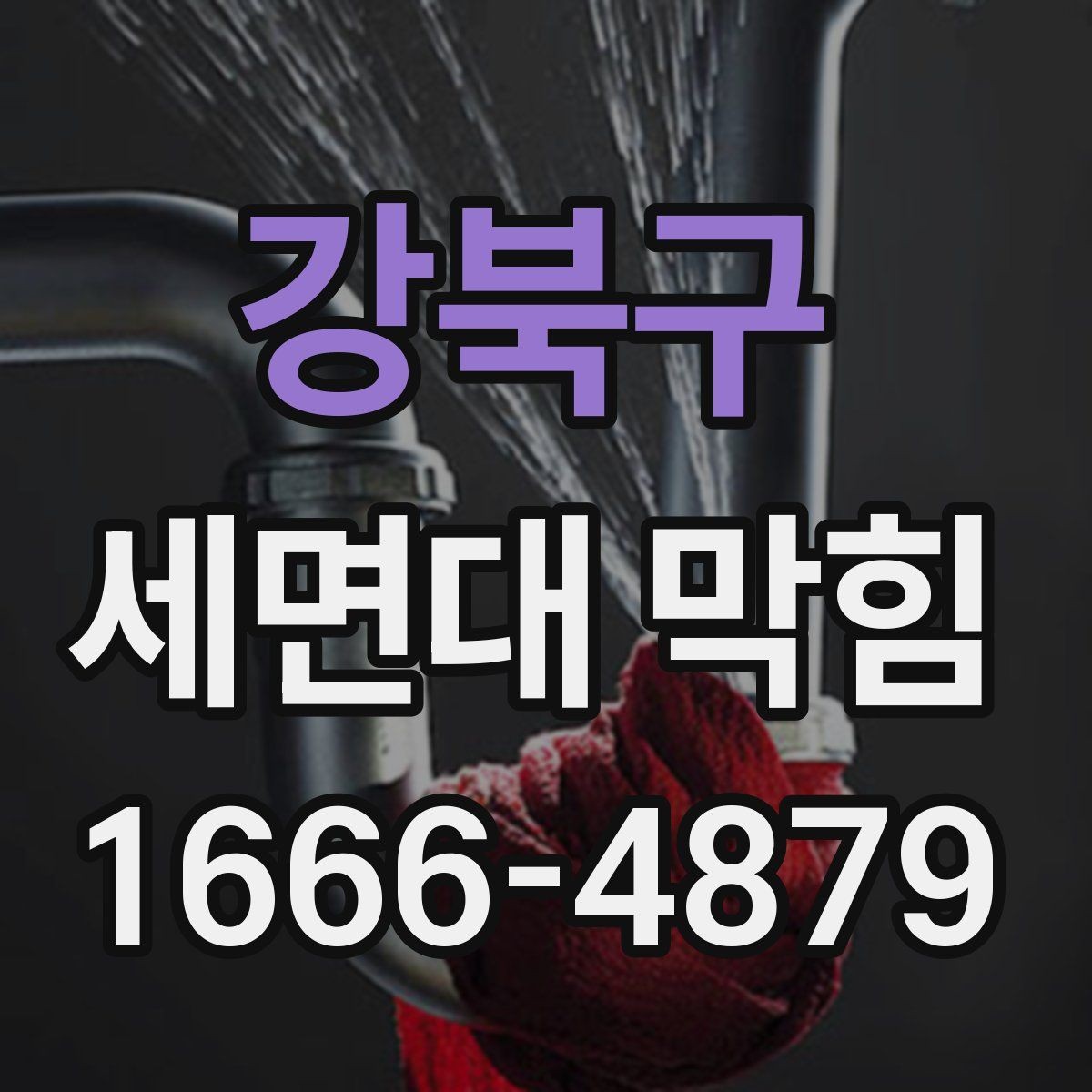 강북구 세면대 막힘 하수구 상태까지 함께 살펴보기